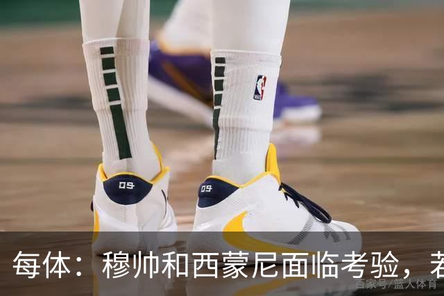 每体：穆帅和西蒙尼面临考验，若被巴萨拉开分差将遭到质疑