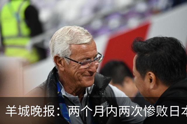 羊城晚报：两个月内两次惨败日本 中国男篮输掉的远不止20分